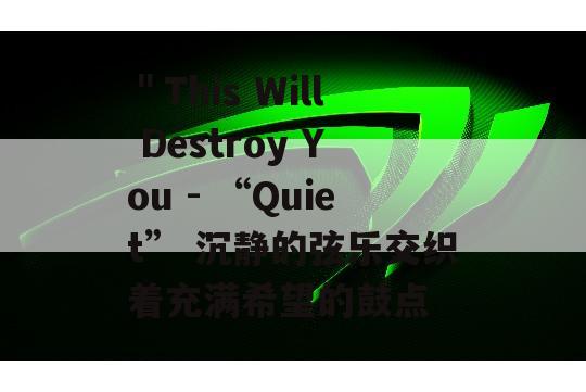 ＂This Will Destroy You - “Quiet” 沉静的弦乐交织着充满希望的鼓点