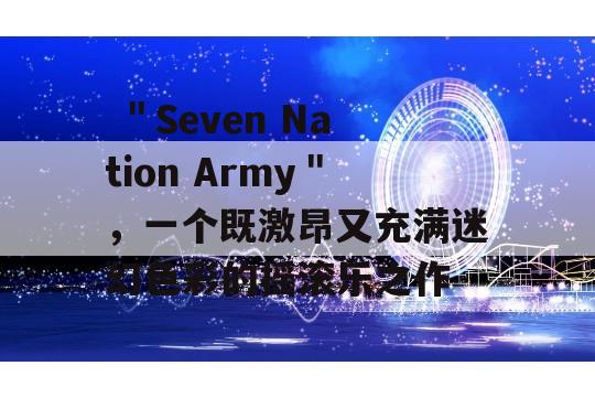  ＂Seven Nation Army＂，一个既激昂又充满迷幻色彩的摇滚乐之作