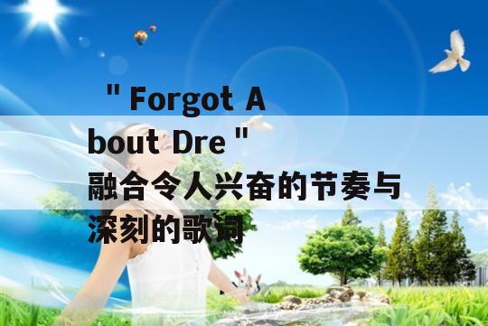  ＂Forgot About Dre＂ 融合令人兴奋的节奏与深刻的歌词